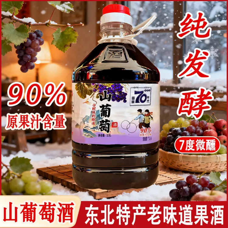 原汁山葡萄酒东北特产7度甜型果酒微醺酒发酵型葡萄酒5斤桶装红酒