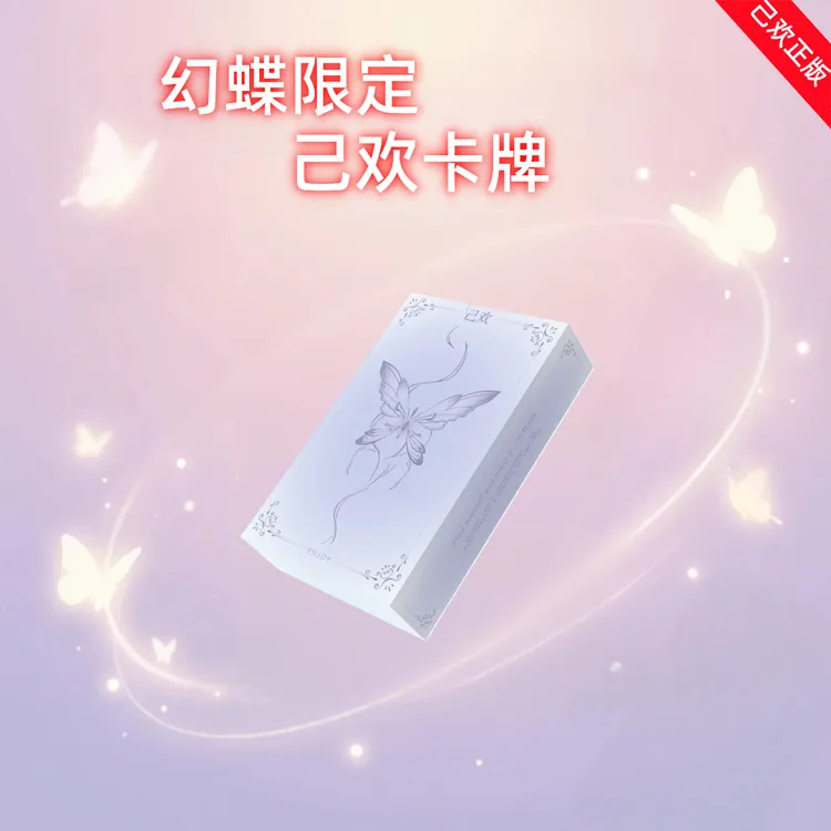 【幻蝶限定】己欢卡牌游戏娱乐桌游幻蝶限定卡牌进阶版