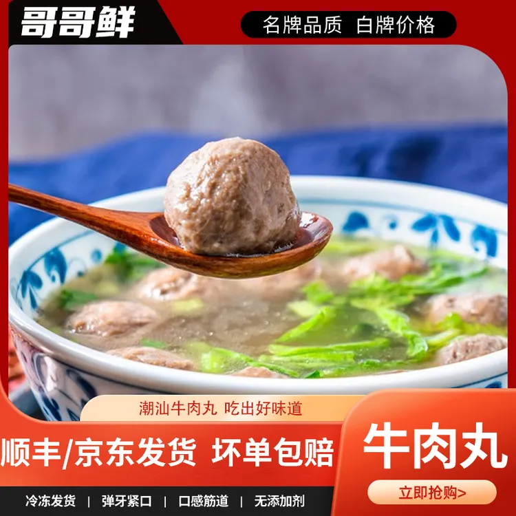 哥哥鲜潮汕牛肉丸牛筋丸正宗汕头牛肉丸手打撒尿潮汕肉丸火锅丸子
