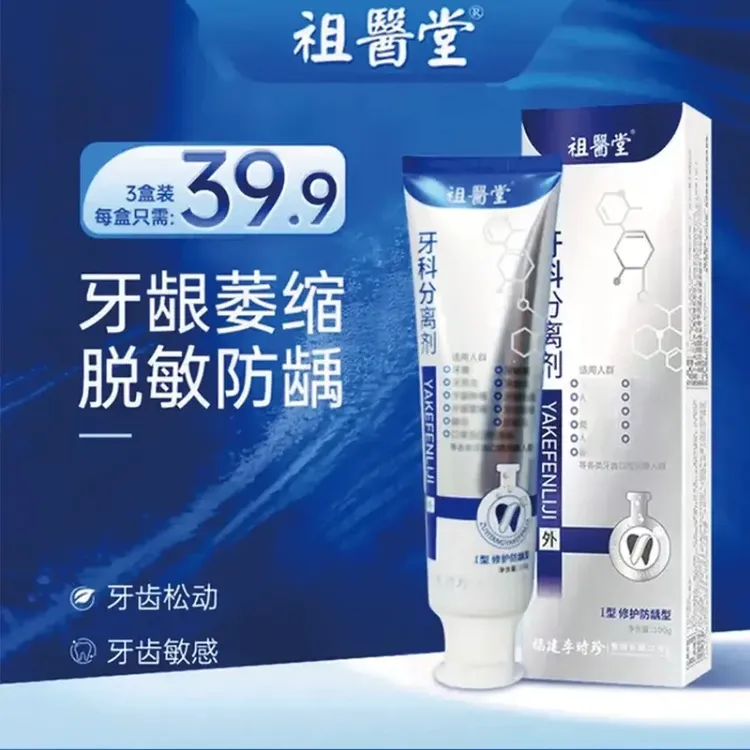 【官方正品】李时珍祖医堂牙l科分离剂牙齿牙膏小白管牙龈小银管