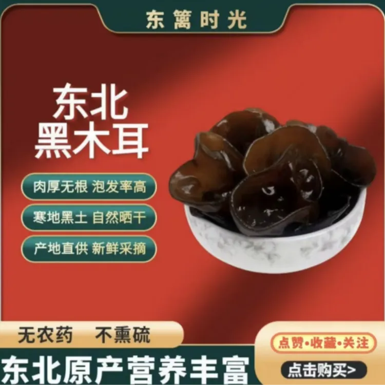 【东篱时光】黑龙江高品质黑木耳 东北特产干货肉厚无根 原产地直发