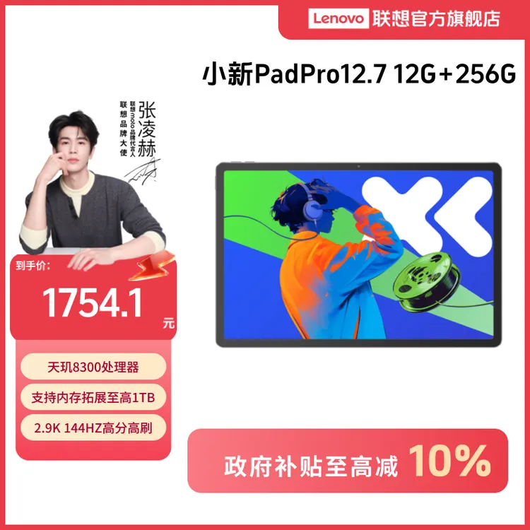 【好物国补】小新Pad Pro 12.7 12G+256G天玑8300超级互联平板电脑