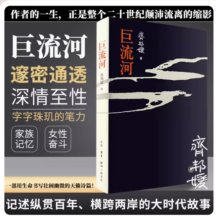 【流云】巨流河 齐邦媛 著 反应近代苦难家族文学诗篇