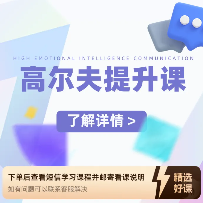 于洋教练高尔夫提升课程全集（留意短信解锁课程）