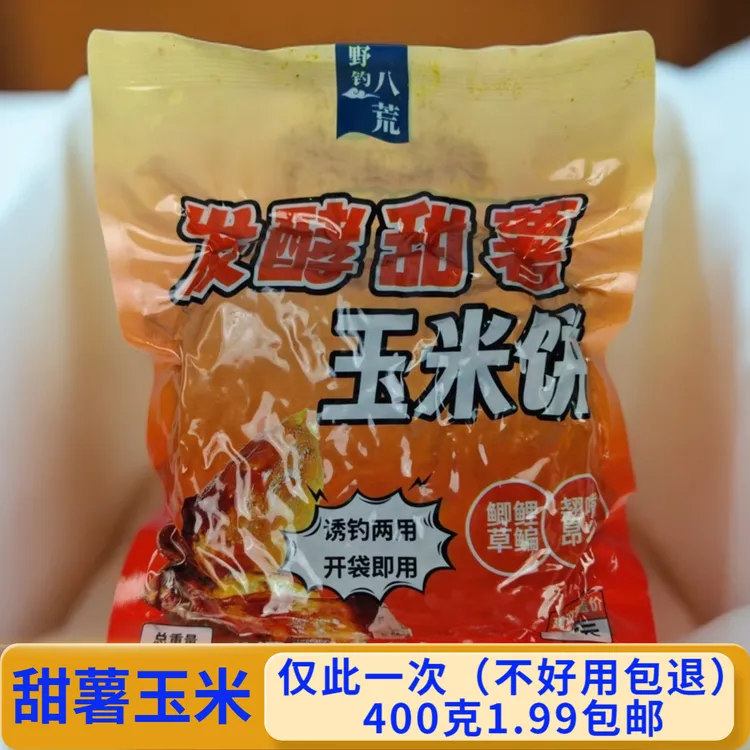 发酵甜薯玉米饼400克钓鱼打窝五谷杂粮底窝料野钓鲫鲤草鳊隔夜窝