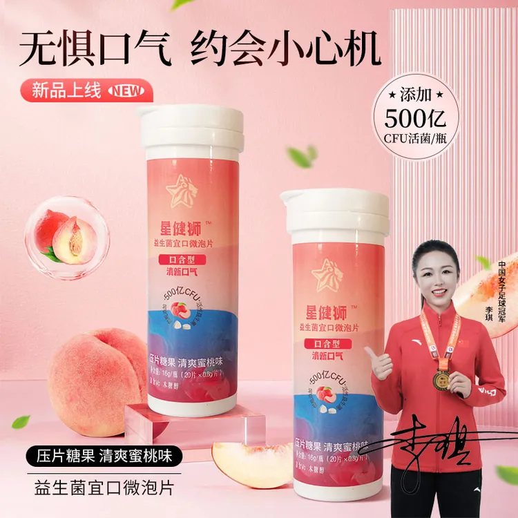 星健狮品牌口香益生菌泡泡含片  20粒/瓶 清爽蜜桃 约会神器