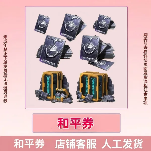 和平精英吃鸡全区全服绿洲币和平券未成年禁止下单