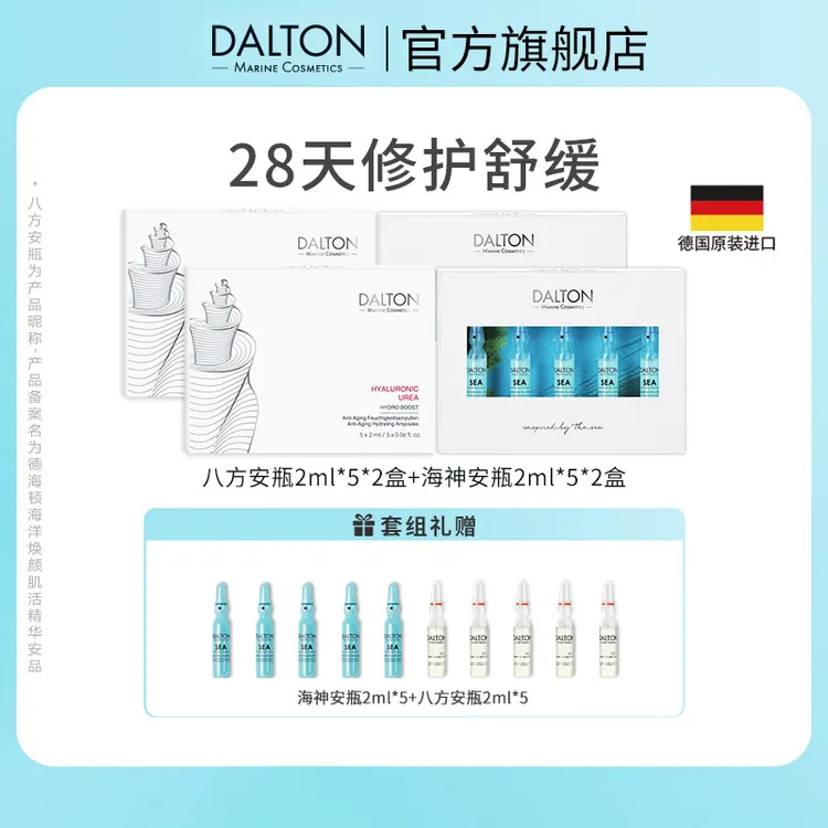 DALTON/德海顿八方安瓶配海神安瓶SPA密集修护抗皱海洋精华安瓶