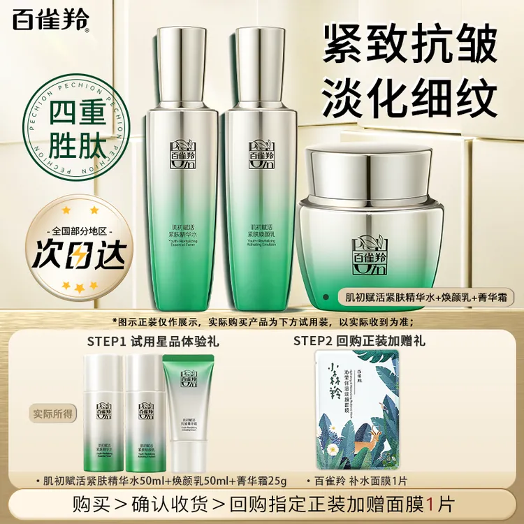 百雀羚体验装 肌初赋活紧致抗皱淡纹保湿水乳精华霜护肤
