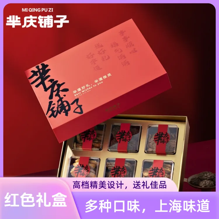 芈庆铺子高档红色礼盒上海特产糕点心饼干零食新年国庆过节送礼盒