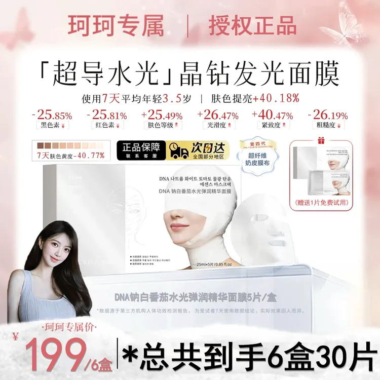【珂珂专属】韩女PDRN三文鱼水光+白番茄+烟酰胺焕亮晶钻发光面膜