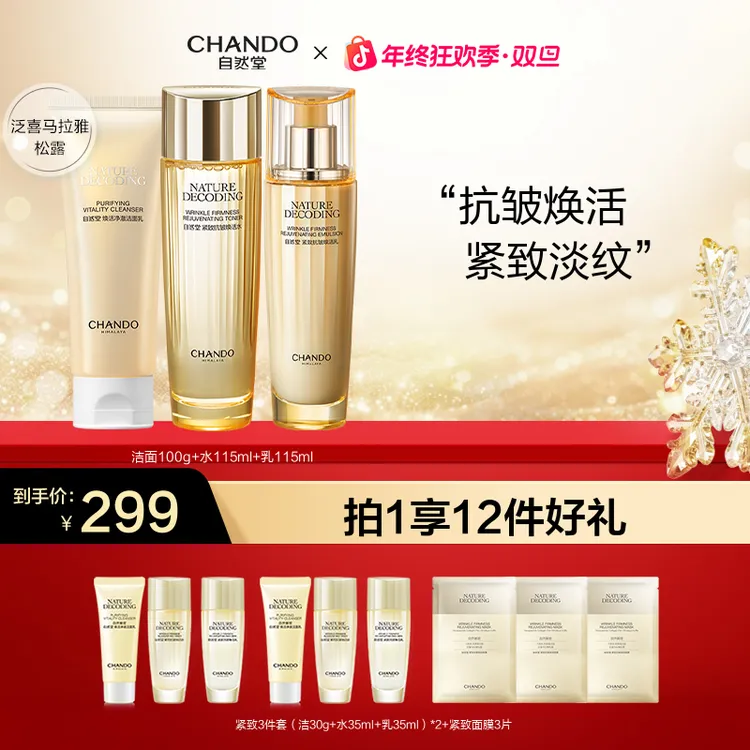 【年终狂欢】自然堂金琉璃紧致抗皱洁面水乳液面霜护肤品套装