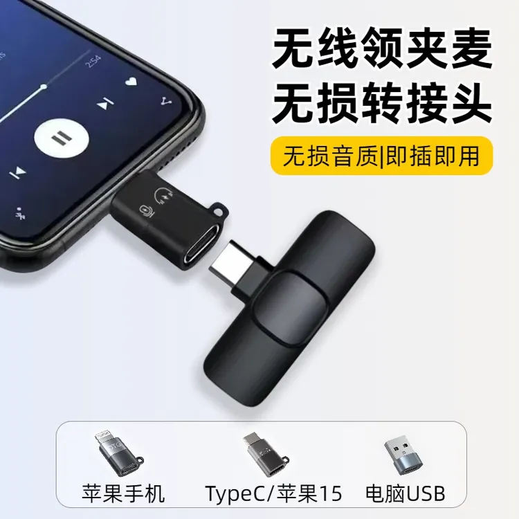 otg转接头麦克风lightning转type-C适用苹果安卓无线领夹麦接收器
