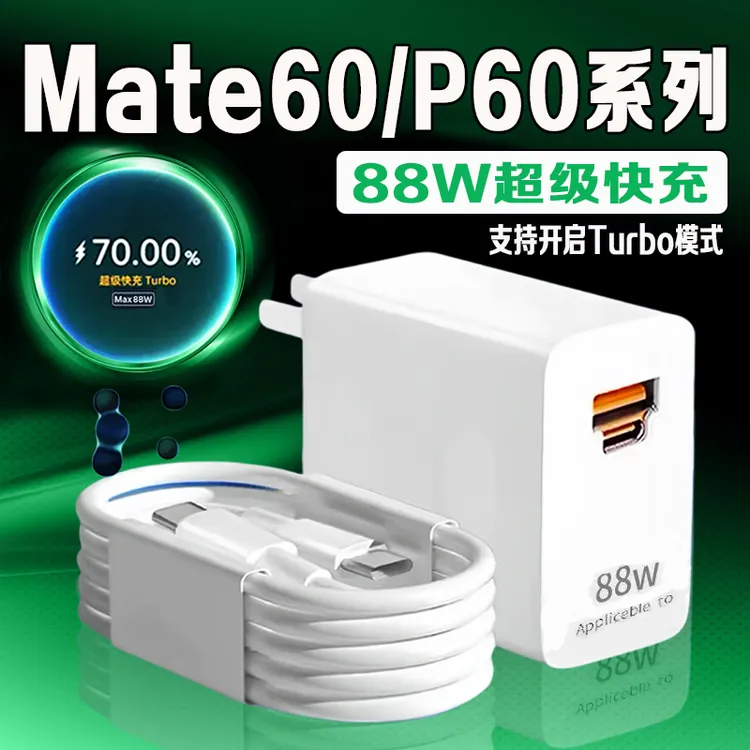 适用华为Mate60Pro充电器88w原装快充双C口华为p60proArt手机充电