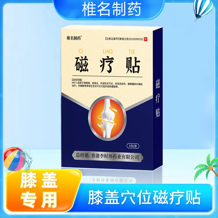 李时珍磁疗贴膝盖专用适用于颈椎病肩周炎风湿性关节炎急性扭挫伤腱鞘囊肿的辅助治疗;并缓解骨质增生性关节炎颈肩腰腿疼椎名制药