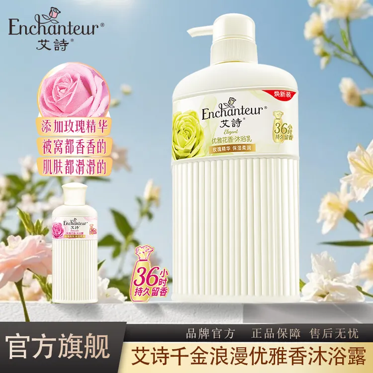 艾诗芬香沐浴露滋润美肌保湿清洁花香沐浴持久留香36小时官方正品