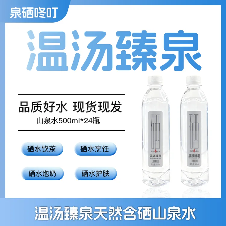 温汤臻500ml*24瓶/箱*3箱含硒山泉水饮用水宜春明月山