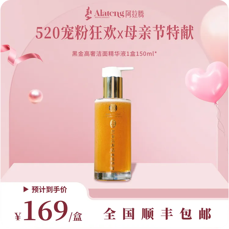 【阿拉腾】Alateng黑金高奢洁面精华液-小耳朵