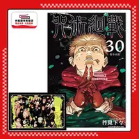 预售【外图台版漫画】咒术回战（0-30卷可选）/ 芥见下々东立