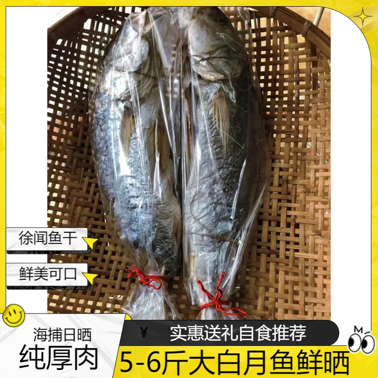 徐闻海鲜 海捕大白月鱼干 日晒纯厚肉