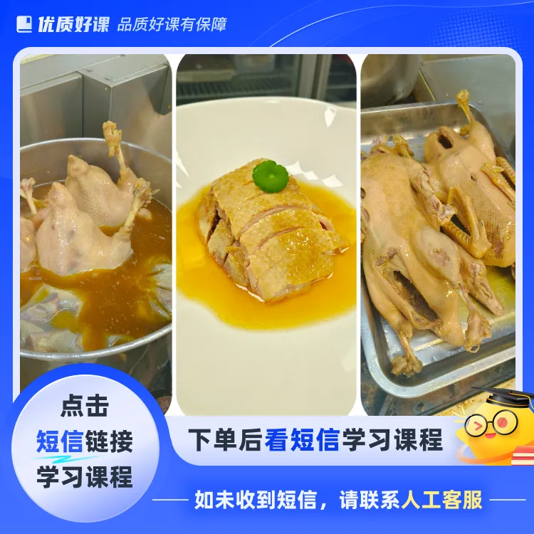 老汤吴山卤贡鹅(点击短信链接学习课程)