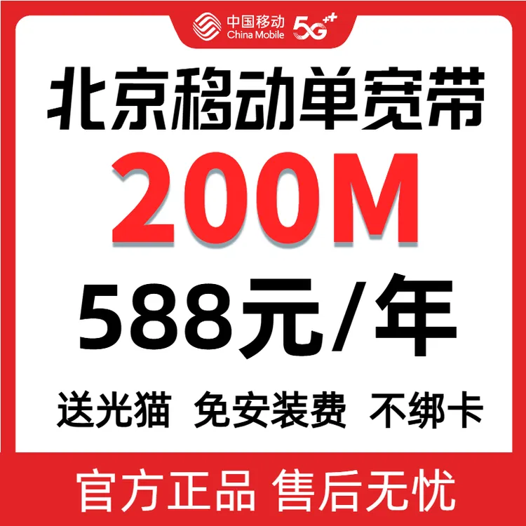 【预约单】北京移动单宽带200M1年期/2年期/4年期免安装费不绑卡