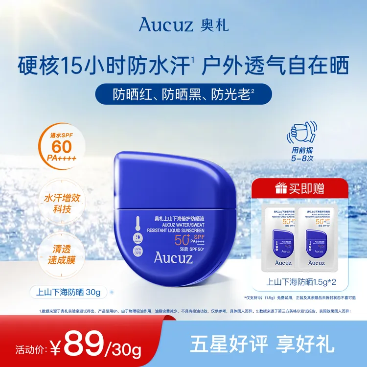 【达人专属-上山下海】Aucuz奥札上山下海倍护防晒液防水防汗
