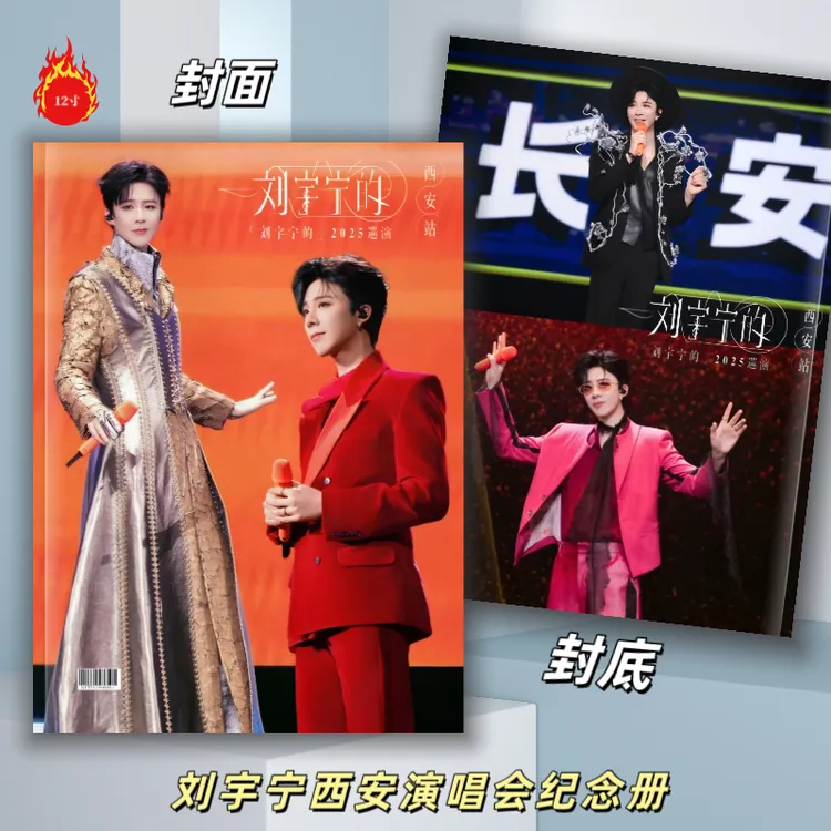 刘宇宁西安演唱会纪念册歌词本2026年歌词台历薇博故事书