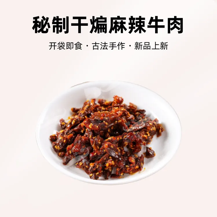 秘制干煸麻辣牛肉开袋即食有嚼劲解馋牛肉美味休闲追剧零食