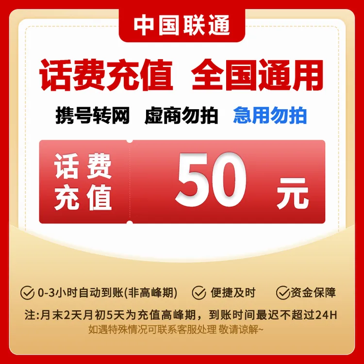 【达人专享】中国联通50元全国手机话费充值
