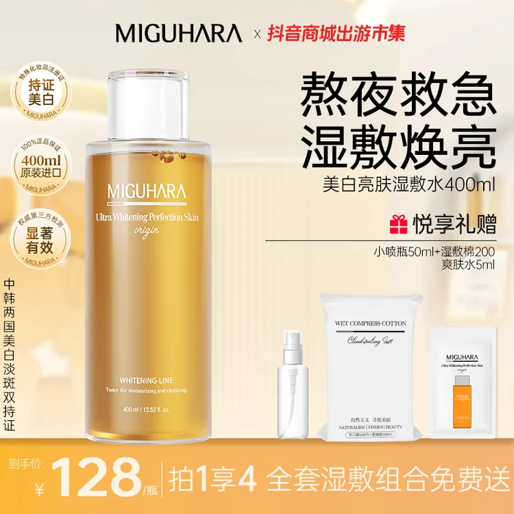 【官方正品】咪咕哈啦miguhara美白湿敷水保湿控油提亮减黄改善暗沉
