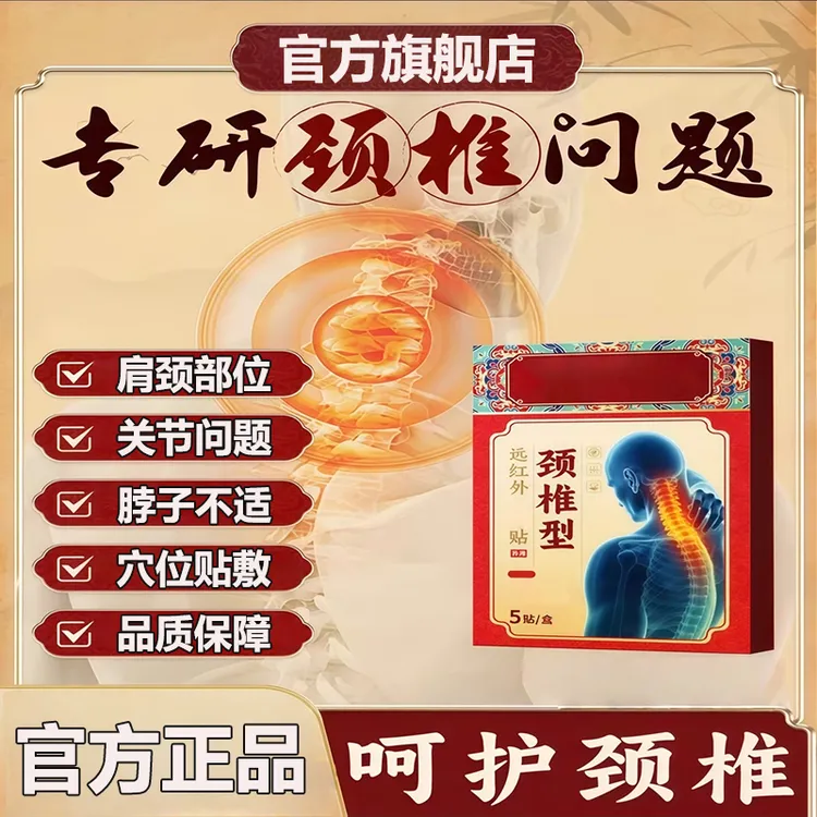 【官方旗舰店】药圣古方远红外颈椎贴中老年肩颈关节富贵包不适贴膏