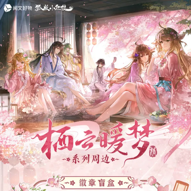 狐妖小红娘徽章栖云暖梦系列吧唧周边盲盒谷子胸针