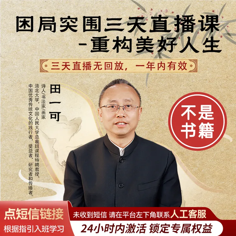 田一可困局突围3天线上直播课！【非书籍】【无回放】