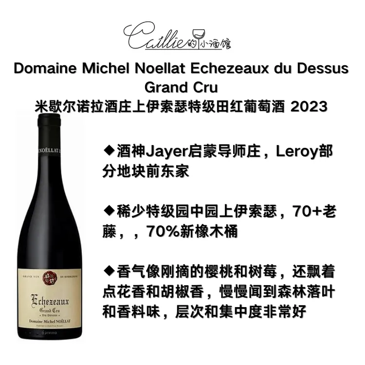 樱桃树莓花香胡椒香 米歇尔诺拉酒庄上伊索瑟特级田红葡萄酒 2023