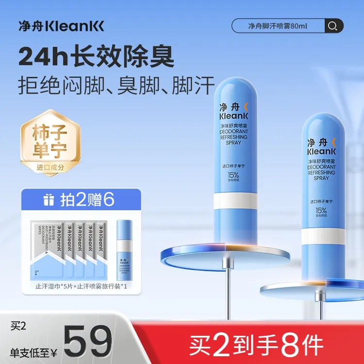 【脚汗喷雾】净舟ACH柿子单宁净味舒爽喷雾除臭抑制脚部出汗