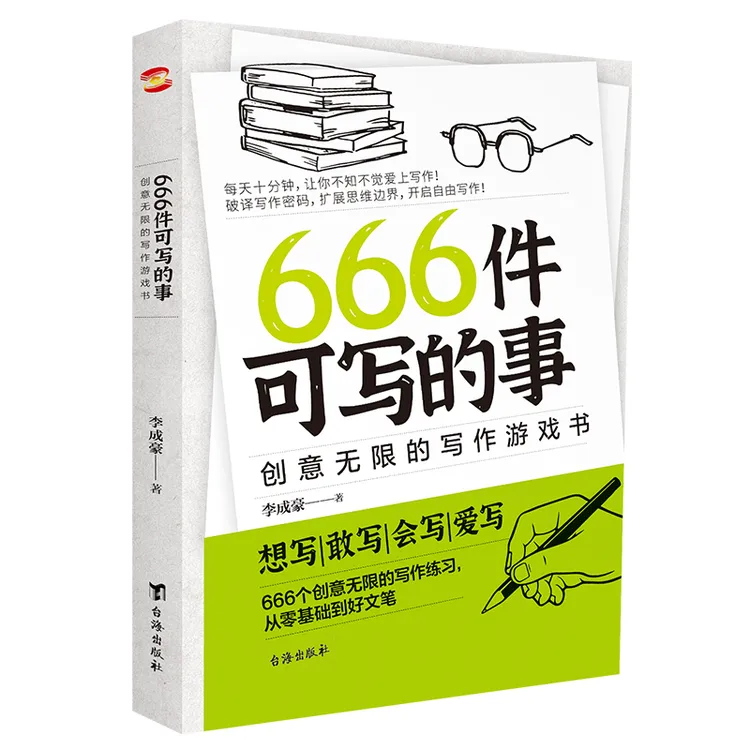 666件可写的事 创意无限的写作游戏书盛行欧美减压书思路诞生