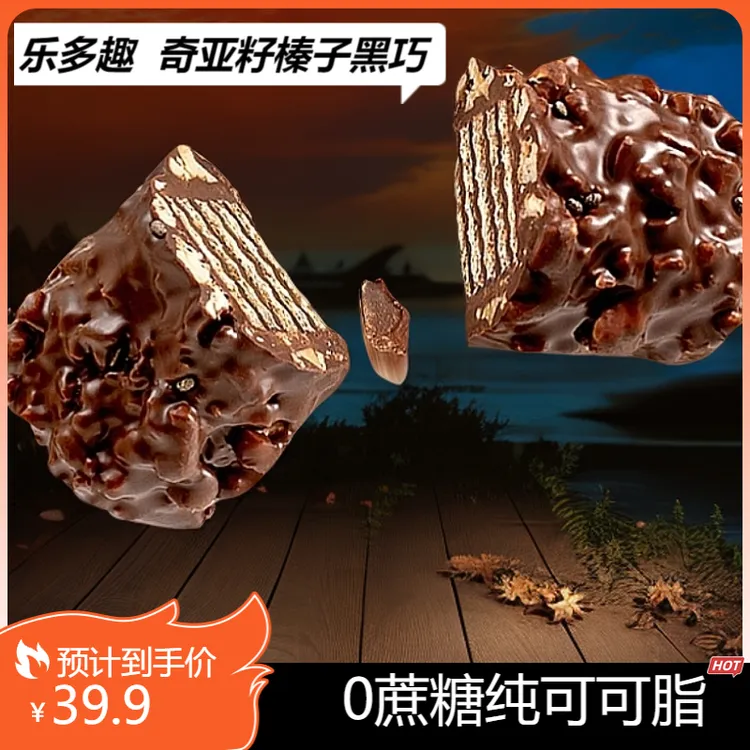 乐多趣奇亚籽榛子威化黑巧 0蔗糖纯可可脂 抗饿饱腹解馋零食