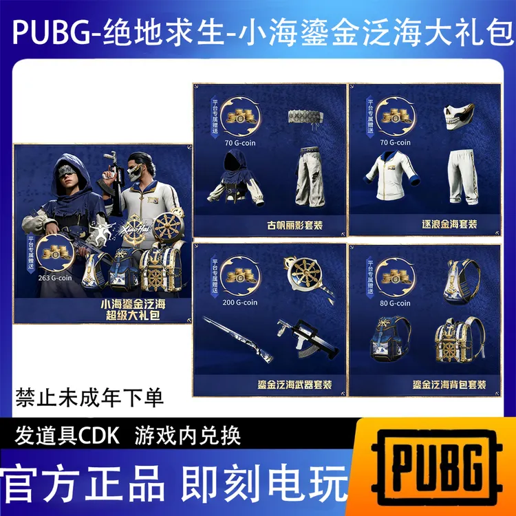 PUBG绝地求生小海联名鎏金泛海套装白东白色东南亚皮肤CDK兑换码