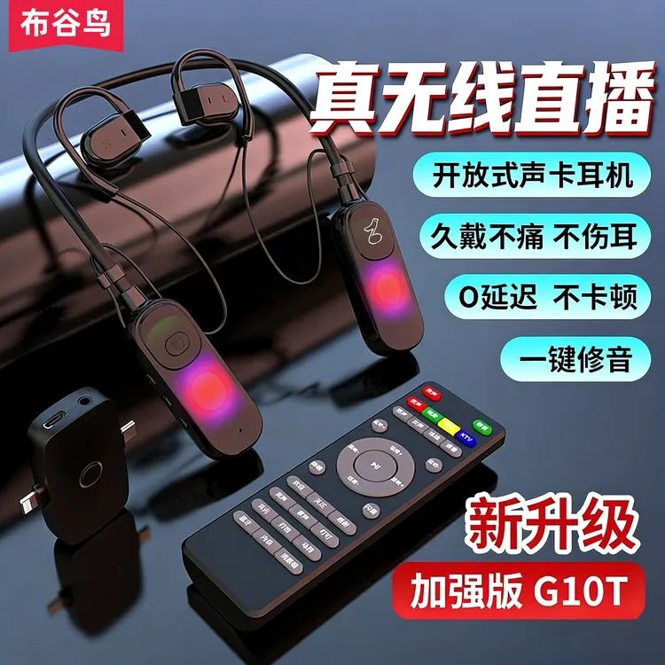 布谷鸟G10T第四代直播唱歌无线耳机蓝牙耳机无线直播挂脖声卡一体