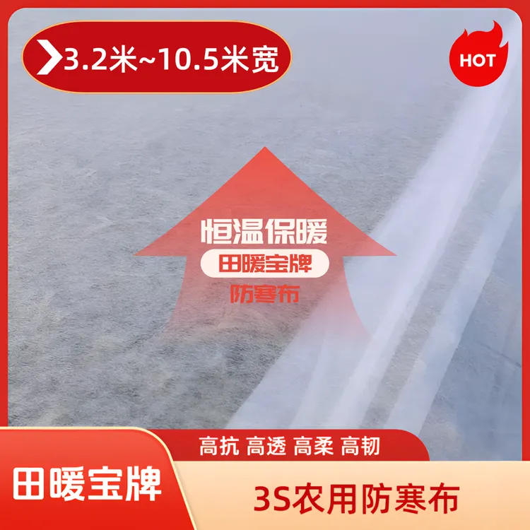 [10.5米以内宽]农用蔬菜防寒布大棚防寒布无纺布保暖防冻布