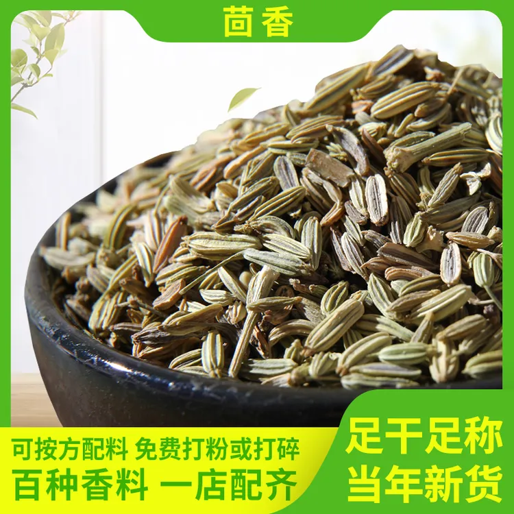 茴香 甘肃新货小茴香优质颗粒川菜炖羊肉必备调味料香料调料大全