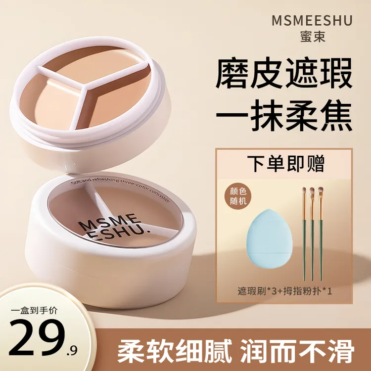 【拍1得5】蜜束三色遮瑕膏柔润焕颜不易卡粉脱妆遮盖斑点泪沟眼圈*S