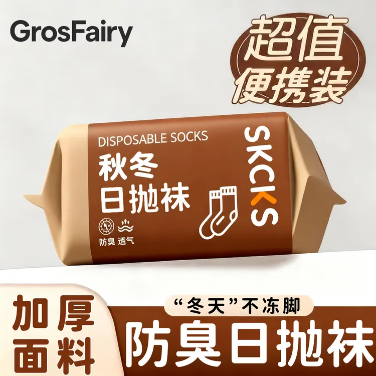 一次性秋冬加厚袜子男士防臭中长筒旅行透气短袜毛巾底运动袜男女