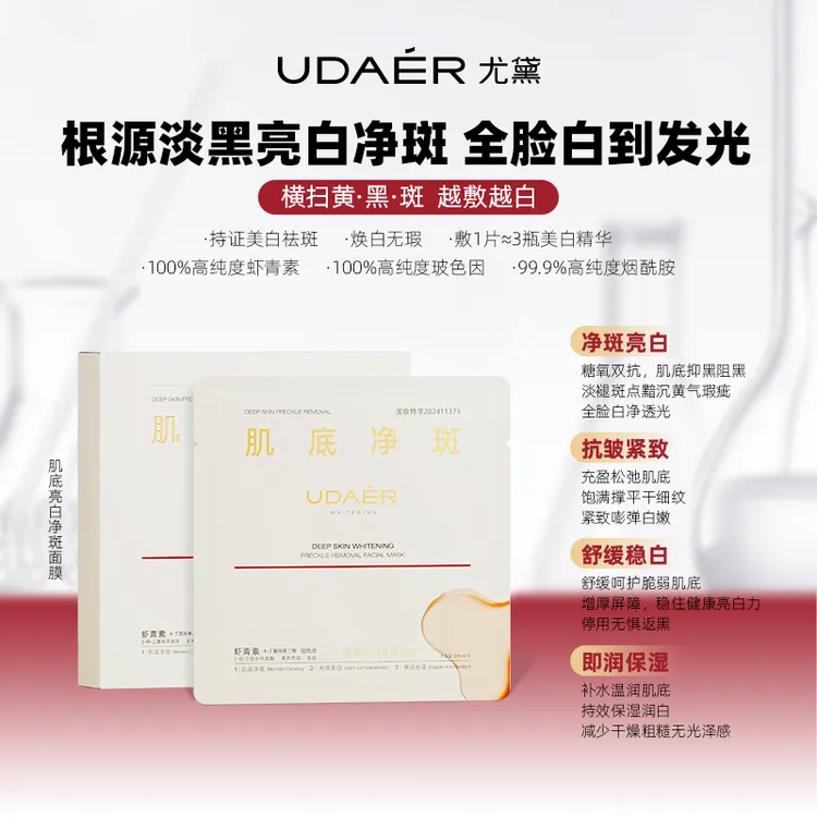 尤黛肌底亮白净斑面膜冰冰隐形膜布美白精华面膜保湿