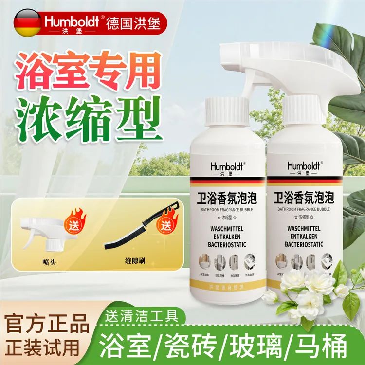 热销新品【卫浴香氛泡泡】洪堡卫生间厕所玻璃淋浴水龙头瓷砖水渍水垢清洁剂
