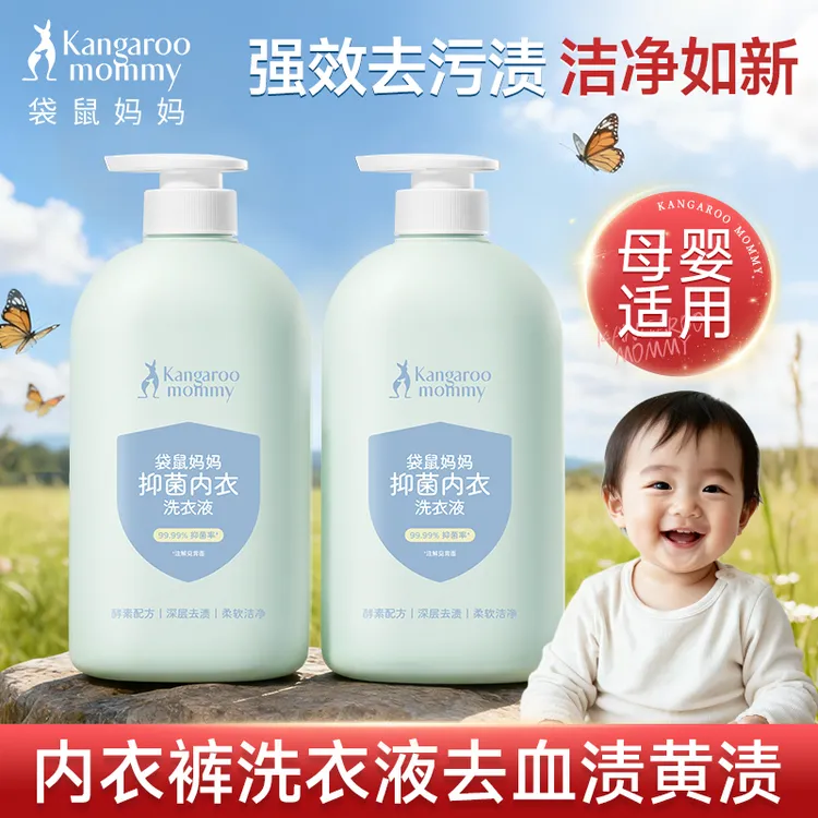 袋鼠妈妈内衣洗衣液母婴内衣裤去血渍尿渍婴幼儿抑菌除螨专用C