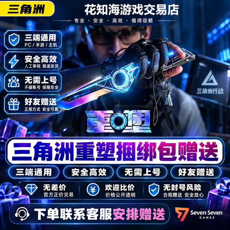 三角洲行动重塑捆绑包5天赠送S11重塑近战武器禁止未成年购买