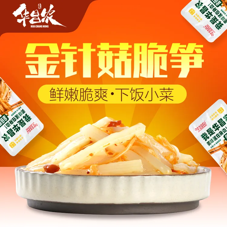 华昌农金针菇脆笋下饭菜即食外婆菜咸菜独立小包装榨菜心早餐速食