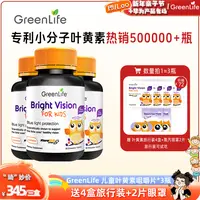 【琦儿专属】【2-17岁】GreenLife 叶黄素咀嚼片新加坡进口专利小分子